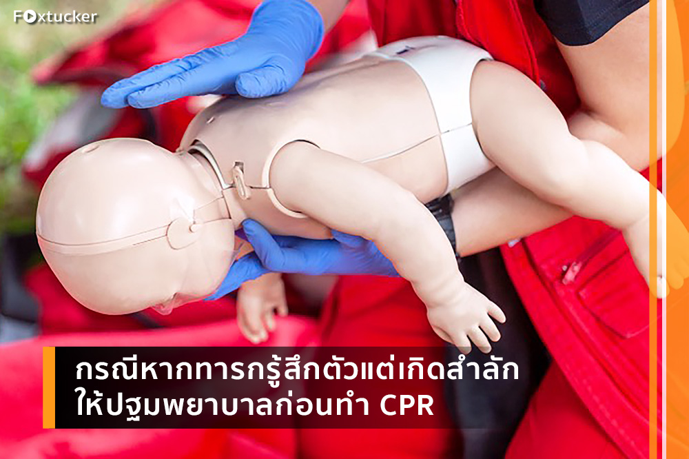 กรณีหากทารกรู้สึกตัวแต่เกิดสำลัก ให้ปฐมพยาบาลก่อนทำ CPR
