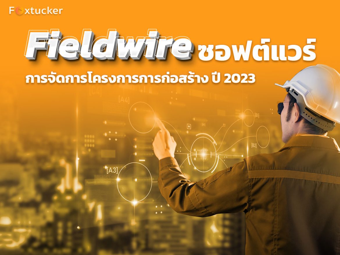 1.-Fieldwire-ซอฟต์แวร์-ปี-2023 1.-Fieldwire-ซอฟต์แวร์-ปี-2023