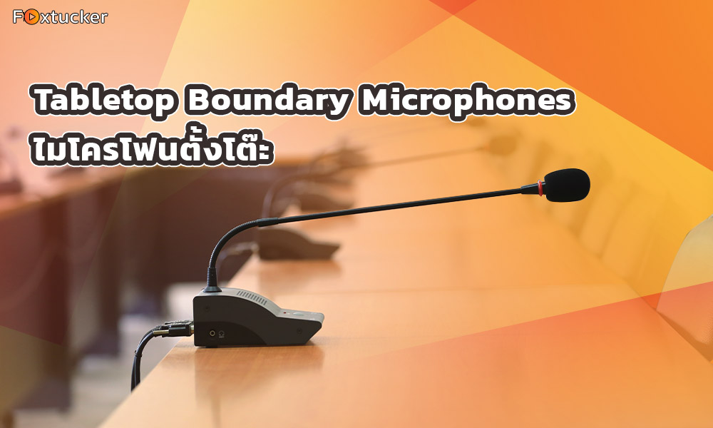 2.Tabletop Boundary Microphones ไมโครโฟนตั้งโต๊ะ