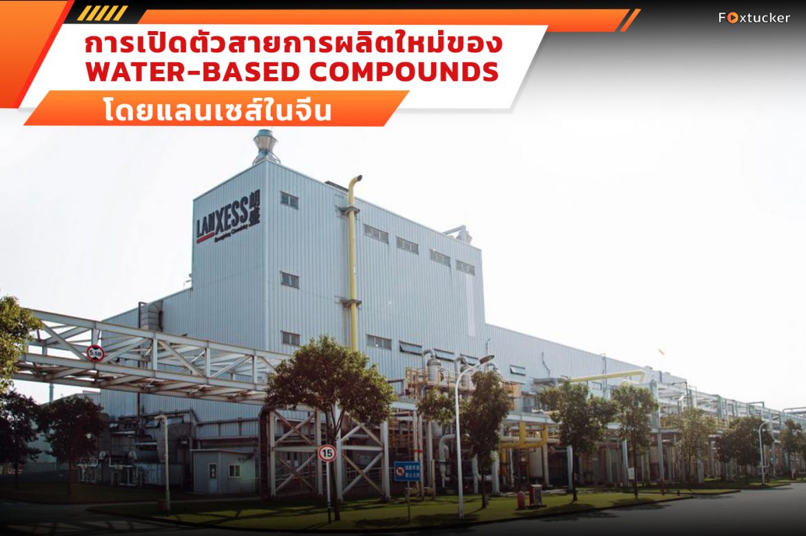 1.การเปิดตัวสายการผลิตใหม่ของ Water-based Compounds โดยแลนเซสส์ในจีน 1.การเปิดตัวสายการผลิตใหม่ของ Water-based Compounds โดยแลนเซสส์ในจีน