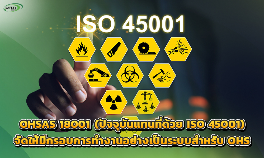 2.OHSAS 18001 (ปัจจุบันแทนที่ด้วย ISO 45001)จัดให้มีกรอบการทำงานอย่างเป็นระบบสำหรับระบบการจัดการ OHS