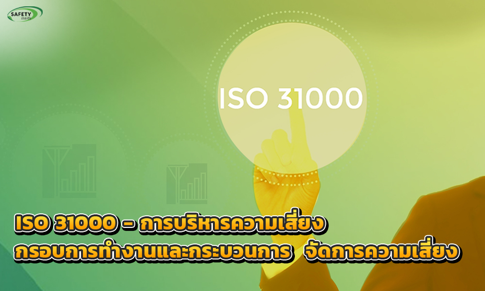 3.ISO 31000 - การบริหารความเสี่ยง กรอบการทำงาน และกระบวนการในการจัดการความเสี่ยง