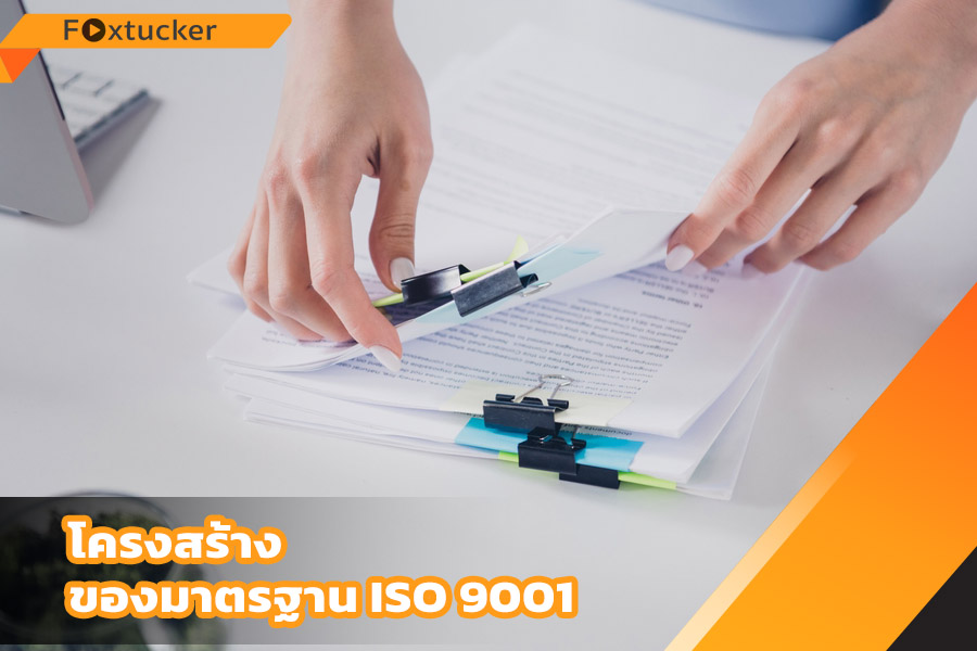 โครงสร้างของมาตรฐาน ISO 9001