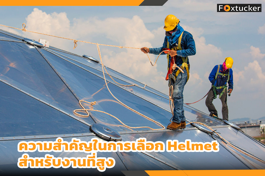 ความสำคัญในการเลือก helmet สำหรับงานที่สูง