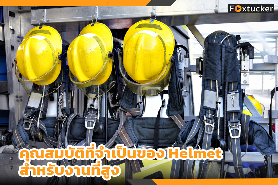 คุณสมบัติที่จำเป็นของ helmet สำหรับงานที่สูง