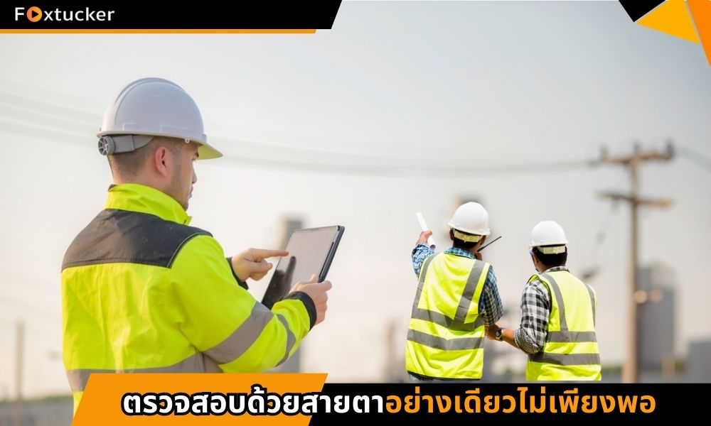 ตรวจเครนด้วยสายตาไม่เพียงพอ