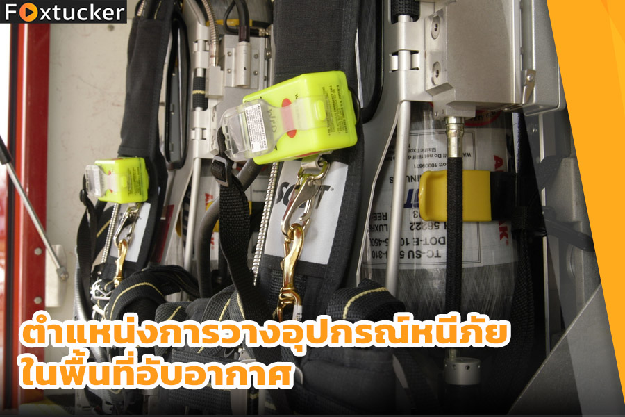 ตำแหน่งการวางอุปกรณ์หนีภัยในพื้นที่อับอากาศ