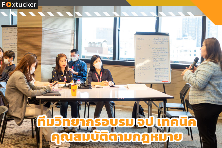 ทีมวิทยากรอบรม จป เทคนิค
คุณสมบัติตามกฎหมาย