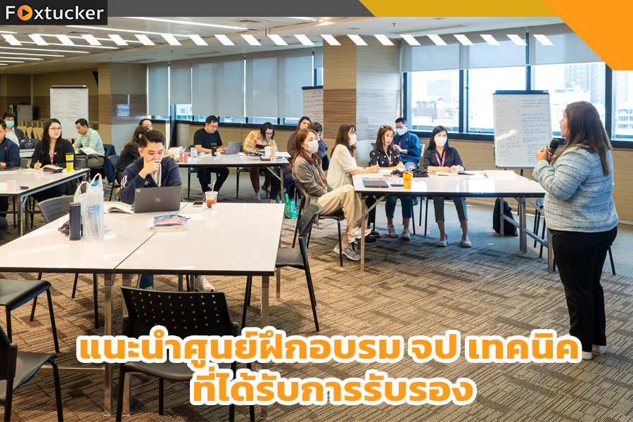 แนะนำศูนย์ฝึกอบรม จป เทคนิค ที่ได้รับการรับรอง