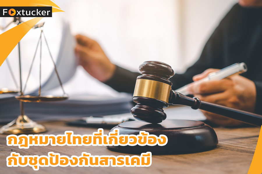 กฎหมายไทยที่เกี่ยวข้องกับชุดป้องกันสารเคมี