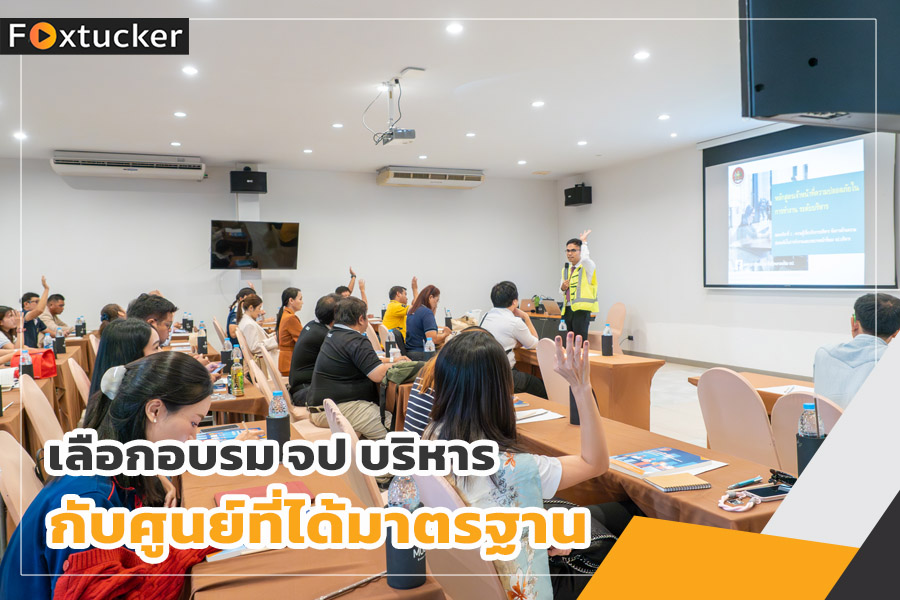เลือกศูนย์ฝึกอบรม จป บริหาร