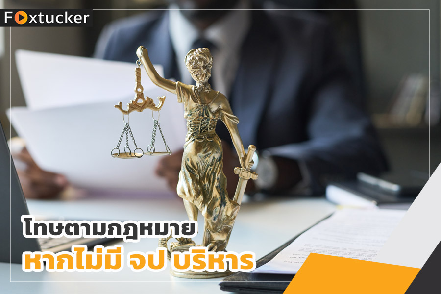โทษตามกฎหมายหากไม่มี จป บริหาร