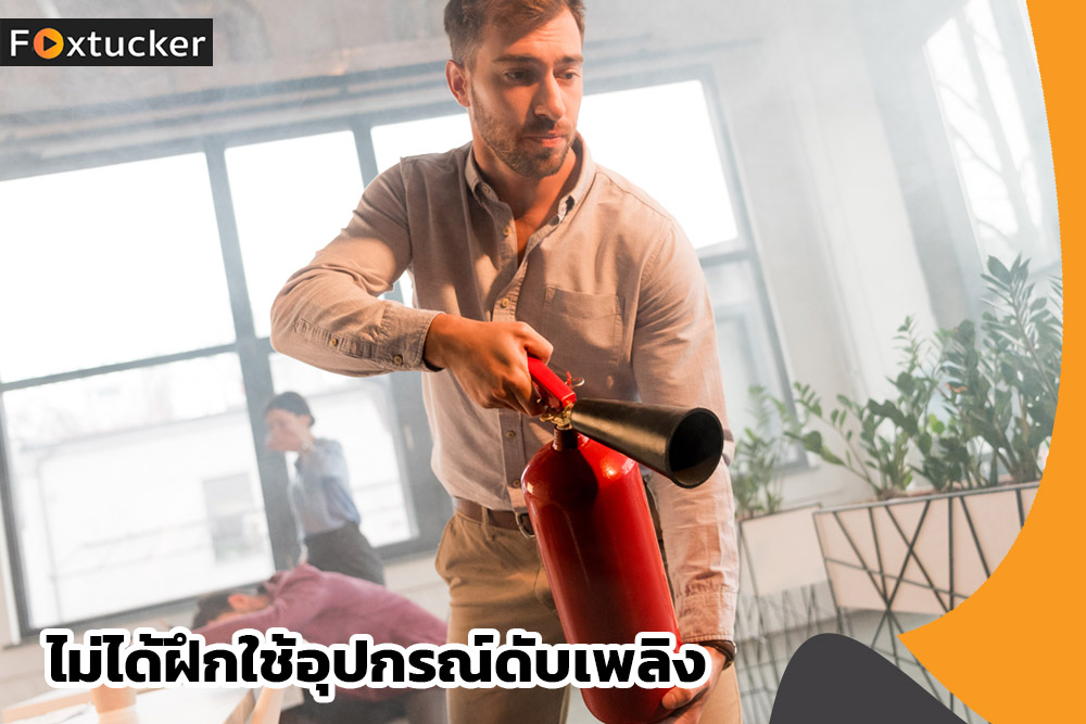 ไม่ได้ฝึกใช้อุปกรณ์ดับเพลิง