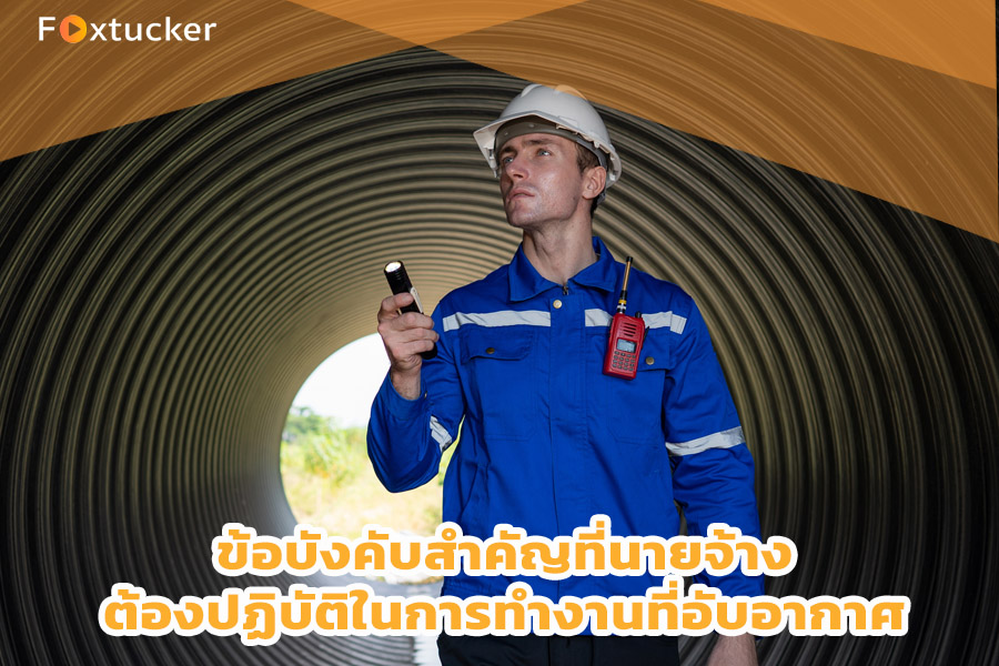 ข้อบังคับสำคัญที่นายจ้างต้องปฏิบัติในการทำงานที่อับอากาศ