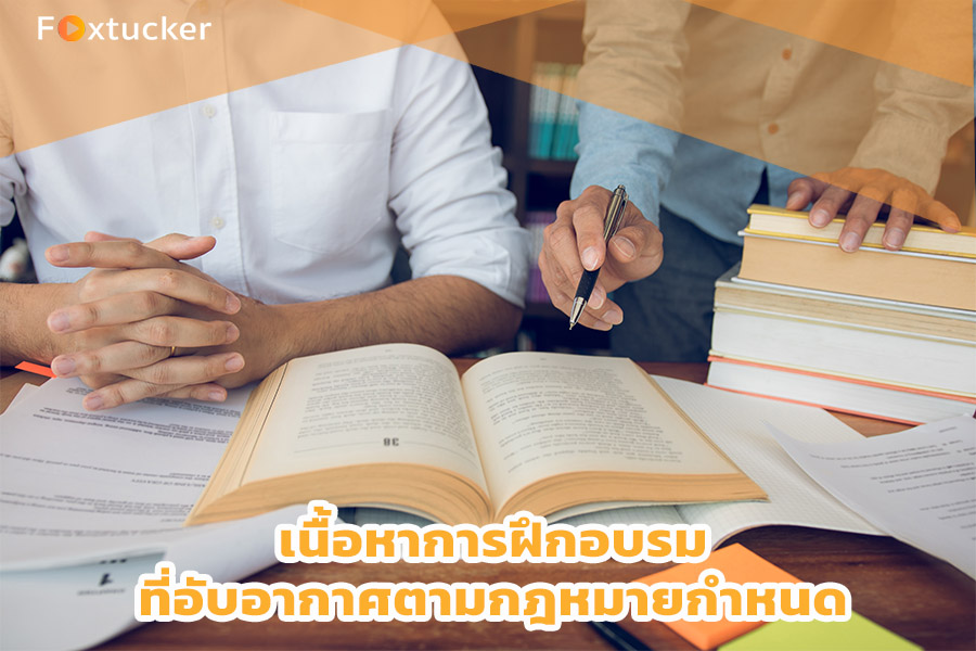 เนื้อหาการฝึกอบรมที่อับอากาศตามกฎหมายกำหนด
