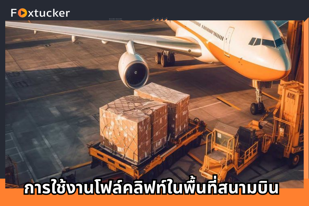 การใช้งานโฟล์คลิฟท์ในพื้นที่สนามบิน